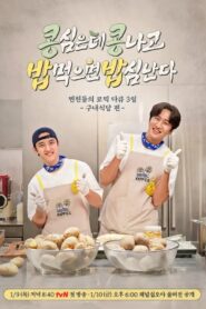 콩 심은 데 콩 나고 밥 먹으면 밥심 난다