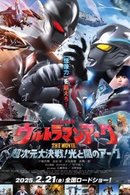 ウルトラマンアークTHE MOVIE 超次元大決戦！光と闇のアーク