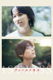 ファーストキス 1ST KISS