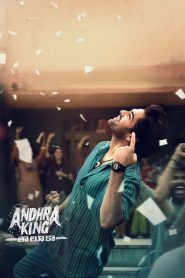 ఆంధ్ర కింగ్ తాలూకా