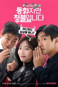 동화지만 청불입니다