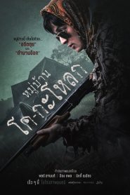 หมู่บ้านโคกะโหลก