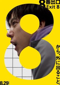 ８番出口