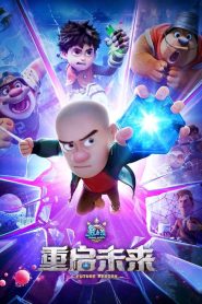 熊出没·重启未来