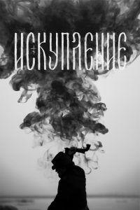 Искупление