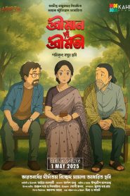 শ্রীমান v/s শ্রীমতি