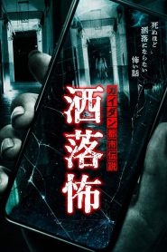 カイダン都市伝説 洒落怖