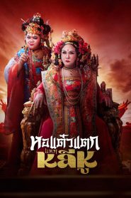 หอแต๋วแตก แหกหลีหู