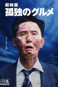 劇映画 孤独のグルメ