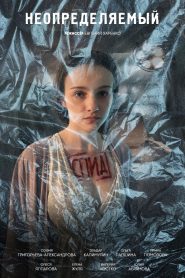 Неопределяемый