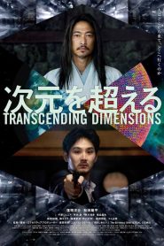 次元を超える