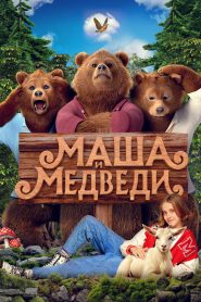 Маша и Медведи
