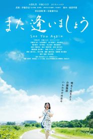 また逢いましょう