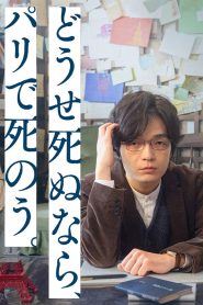 どうせ死ぬなら、パリで死のう。