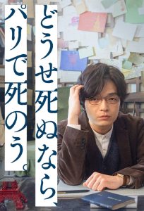 どうせ死ぬなら、パリで死のう。