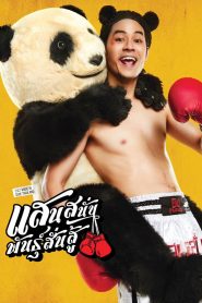 แสนสนั่น พันธุ์สั่นสู้