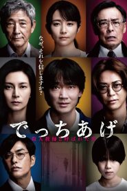 でっちあげ 〜殺人教師と呼ばれた男