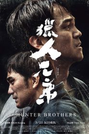 獵人兄弟