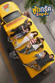 ฟู้ดทรัค ลัก (รัก) หมูเด้ง