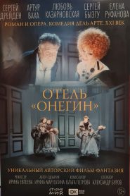 Отель «Онегин»