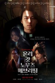 온리 갓 노우즈 에브리띵