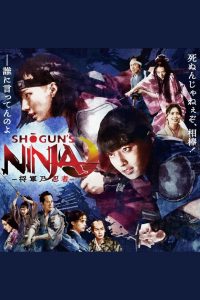 SHOGUN’S NINJA-将軍乃忍者-