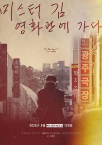 미스터김, 영화관에 가다
