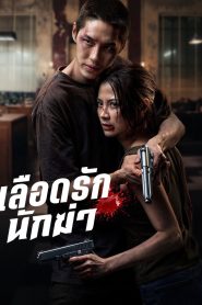 เลือดรัก นักฆ่า